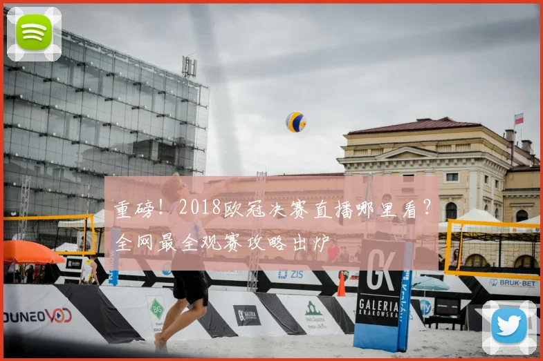 重磅！2018欧冠决赛直播哪里看？全网最全观赛攻略出炉