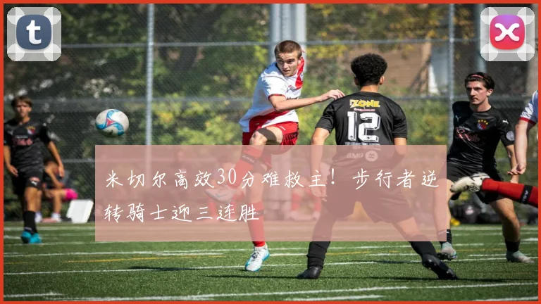 米切尔高效30分难救主！步行者逆转骑士迎三连胜