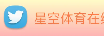星空体育在线平台登录 logo